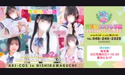 秋葉原コスプレ学園in西川口