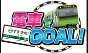 電車でGOAL!