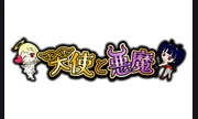 天使と悪魔