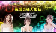 ドMな奥様 すすきの店