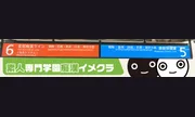 横浜素人学園Z
