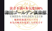 梅田ゴールデン倶楽部