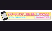 イメクラ土浦女学園