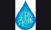 洗体アカスリとHなスパのお店(埼玉ハレ系)