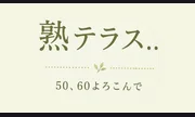 熟テラス..