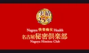 秘密倶楽部