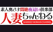 人妻ちゃんねる