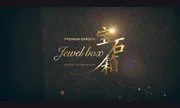 宝石箱