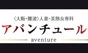 アバンチュール