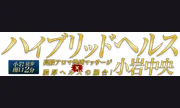 ハイブリッドヘルス小岩中央