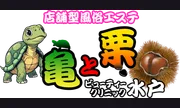 亀と栗ビューティクリニック 水戸