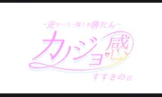 カノジョ感 逆セーラー服しか勝たん ススキノ店
