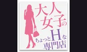 熊本ハレ系 大人女子のちょっとHな専門店