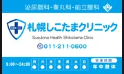 札幌しこたまクリニック