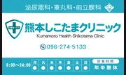 熊本しこたまクリニック(ｱｸｾｽｸﾞﾙｰﾌﾟ)