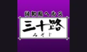 三十路