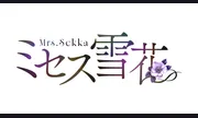 ミセス雪花