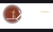 XSTASY エクスタシー