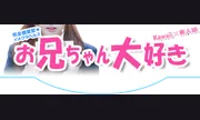 イメクラヘルス お兄ちゃん大好き