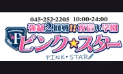 ピンク・スター