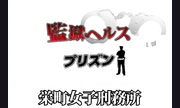 監獄ヘルス 栄町女子刑務所 PRISON