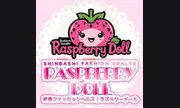 ラズベリードール