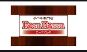 ローザ・ロッサ
