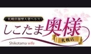 しこたま奥様 札幌店