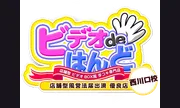西川口ビデオdeはんど