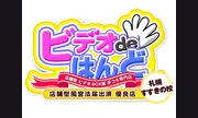 ビデオdeはんど すすきの校