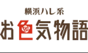 お色気物語(横浜ハレ系)