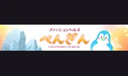 ペンギン